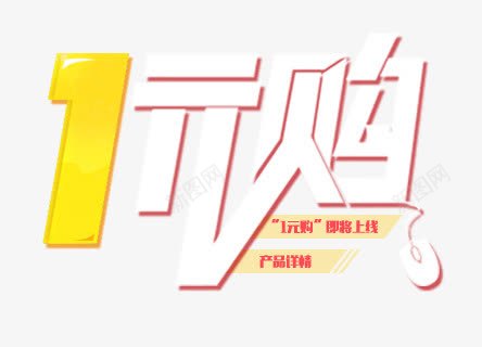 艺术字png免抠素材_88icon https://88icon.com 1元购 字体设计 艺术字