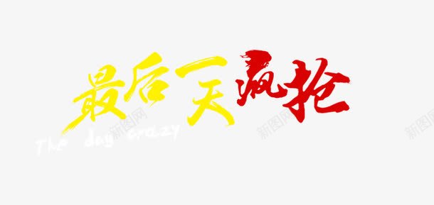 最后一天疯抢png免抠素材_88icon https://88icon.com 促销 最后一天疯抢 艺术字