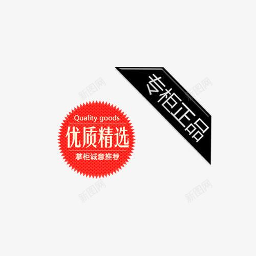 专柜正品优质精选标签psd免抠素材_88icon https://88icon.com 专柜正品 优质精选 免抠素材 标签