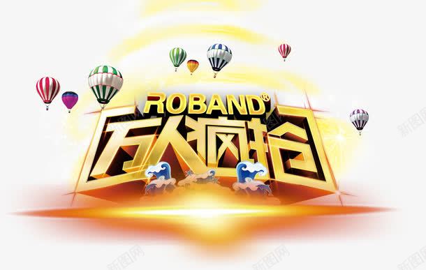 万人疯抢png免抠素材_88icon https://88icon.com 万人疯抢 气球 艺术字