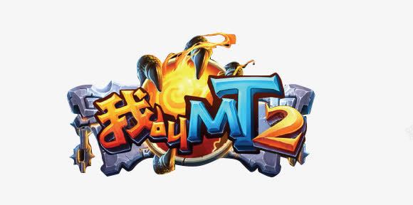 我叫mt字体png免抠素材_88icon https://88icon.com mt 图片 字体