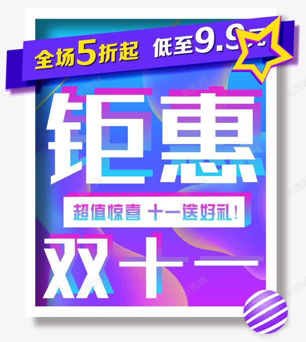 钜惠双11png免抠素材_88icon https://88icon.com 双11 矢量装饰 艺术字 装饰 装饰画