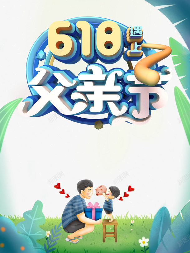 父亲节618遇上父亲节手绘人物礼物盒树叶psd免抠素材_88icon https://88icon.com 618遇上父亲节 手绘人物 树叶 父亲节 礼物盒