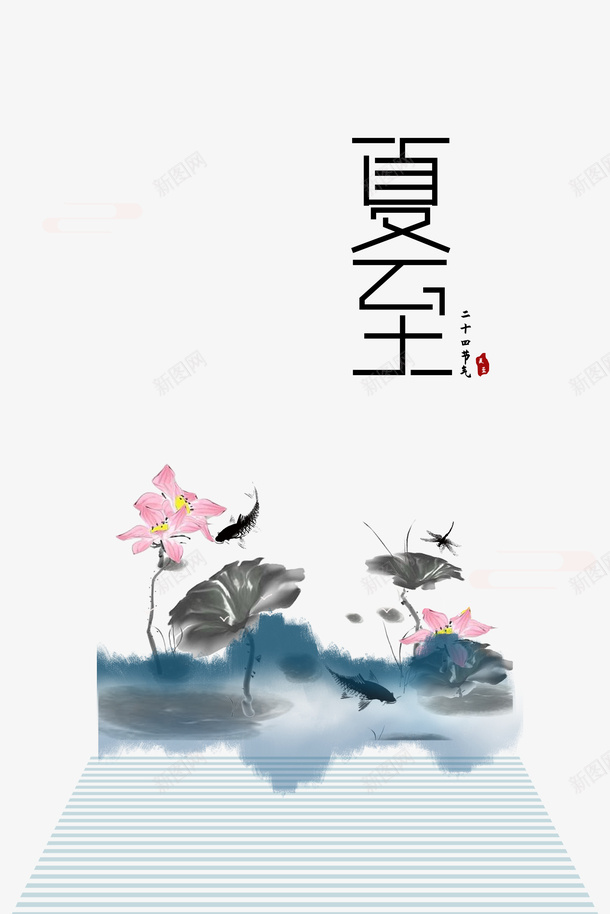 夏至水墨元素图psd免抠素材_88icon https://88icon.com 印章 夏至 水墨元素 节气元素 荷花 鱼