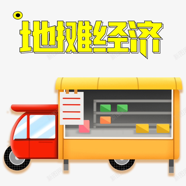 地摊经济卡通地摊车元素psd免抠素材_88icon https://88icon.com 元素 卡通地摊车 地摊经济 艺术字