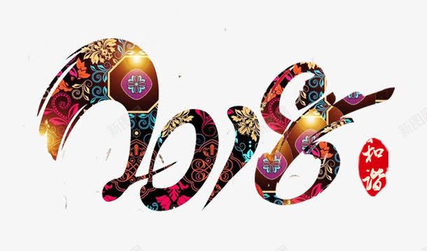 2018中国风创意艺术字体png免抠素材_88icon https://88icon.com 2018 2018艺术字 中国风 狗年主题 艺术字