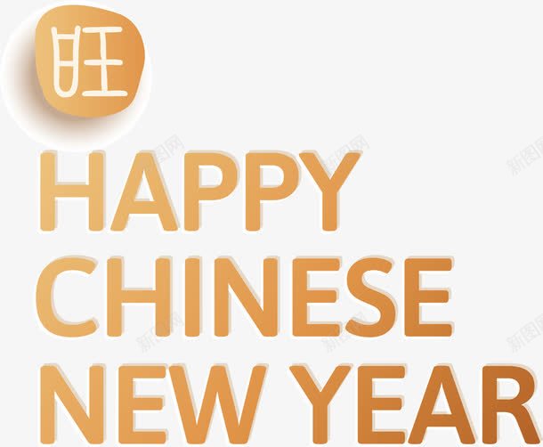 新年快乐金色英文png免抠素材_88icon https://88icon.com 3D立体 新年快乐 新式雕花 矢量图案 英文 金色