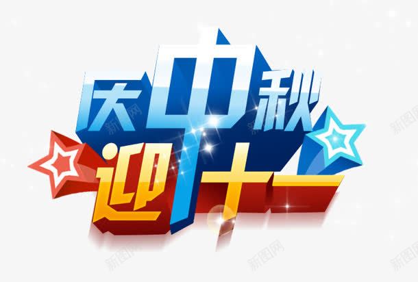 庆中秋png免抠素材_88icon https://88icon.com 庆中秋 立体字 艺术字 迎十一