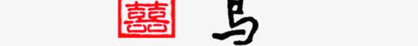 手绘中国风喜鹊文字png免抠素材_88icon https://88icon.com 喜鹊 国风 文字