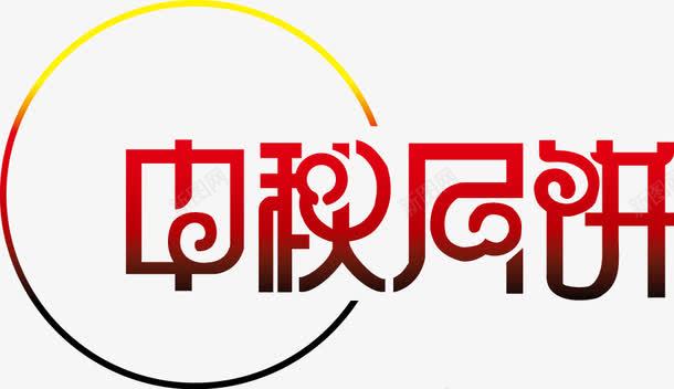中秋快乐png免抠素材_88icon https://88icon.com 中秋 中秋节 八月十五 月饼