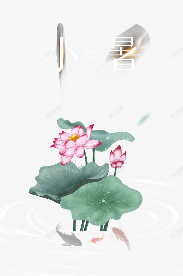 夏天节气小暑荷花元素图psd免抠素材_88icon https://88icon.com 卡通人物 夏天 小暑 艺术字 节气 荷花 鲤鱼