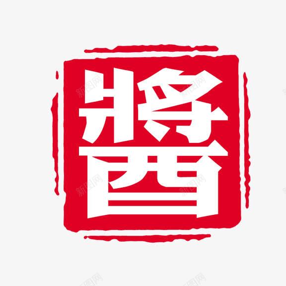 艺术字酱png免抠素材_88icon https://88icon.com 红底白字 艺术字