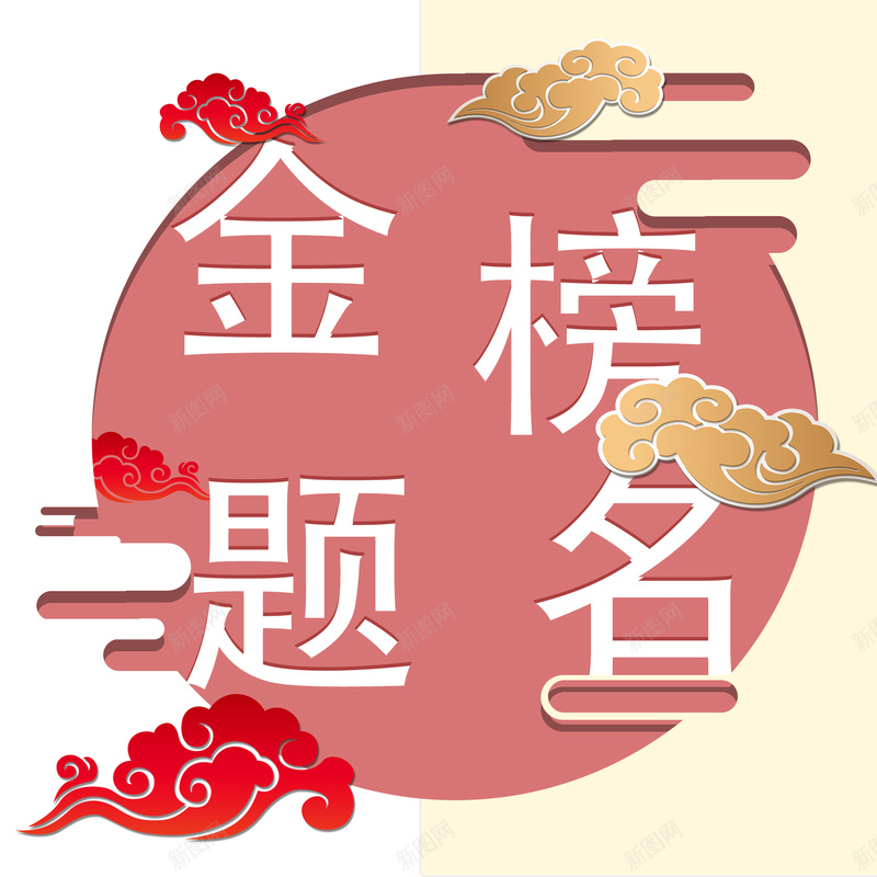 高考中考金榜题名psd设计背景_88icon https://88icon.com 中考 祝福 金榜题名 高考