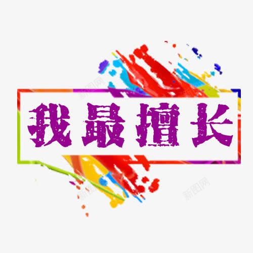 我最擅长png免抠素材_88icon https://88icon.com 字体 彩墨 擅长 笔墨 艺术字