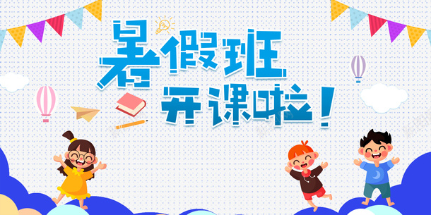 暑假班卡通人物元素图psd免抠素材_88icon https://88icon.com 卡通人物 底纹 彩旗元素 暑假班 艺术字