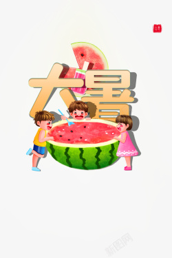 大暑手绘人物西瓜夏天png图片下载 大暑手绘人物西瓜夏天素材