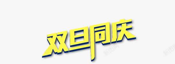 双旦节日png免抠素材_88icon https://88icon.com 双旦节日立体字 双旦节日艺术字