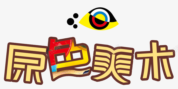 原色美术创意主题字体psd免抠素材_88icon https://88icon.com 原色美术主题字体设计 原色美术创意主题字体 原色美术创意主题字体设计 原色美术创意主题设计