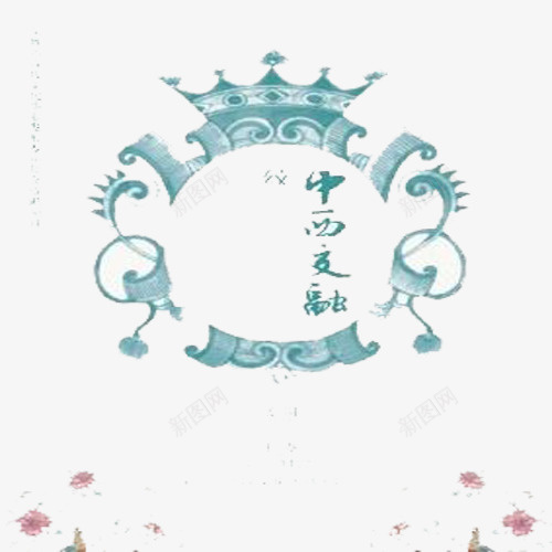 中西文化png免抠素材_88icon https://88icon.com 中西文化 中西文化差异 交流 文化 蓝色 融合