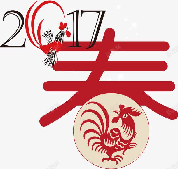 2017与你同行png免抠素材_88icon https://88icon.com 2017 春 素材 鸡
