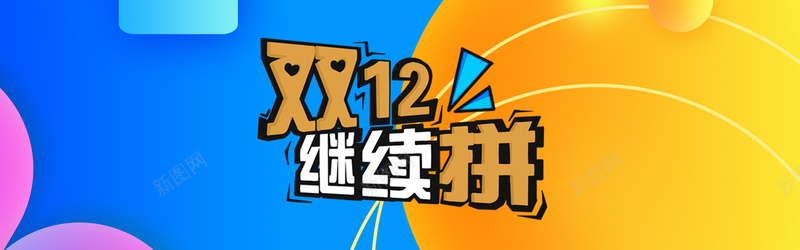 双十二激情狂欢蓝黄banner背景psd设计背景_88icon https://88icon.com 双十二 激情 狂欢 蓝黄 圆 天猫 几何 电商 促销 减价 折扣 淘宝 简约 活动 大减价