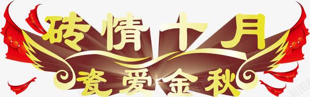 立体字效砖情十月png免抠素材_88icon https://88icon.com 十月 立体