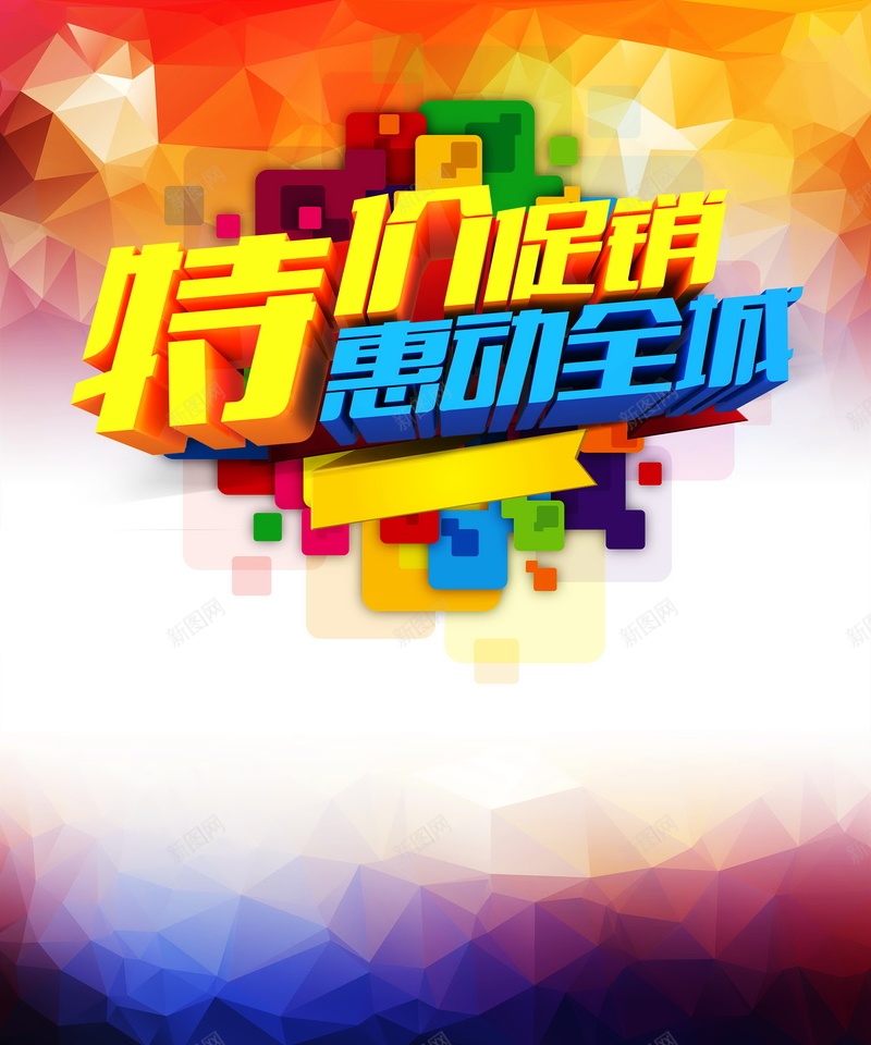 特价促销背景psd_88icon https://88icon.com 惠动全城 促销 海报 特价 背景 优惠