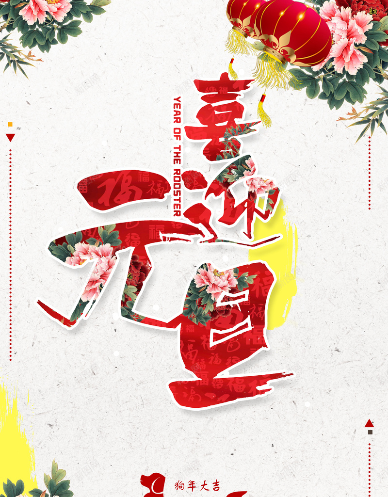 新年快乐2018狗年大吉海报背景素材psd设计背景_88icon https://88icon.com 新年 新年快乐 2018 中国新年 狗年 新春快乐 新年贺卡 新年促销 狗年促销 狗年新春 恭贺新春