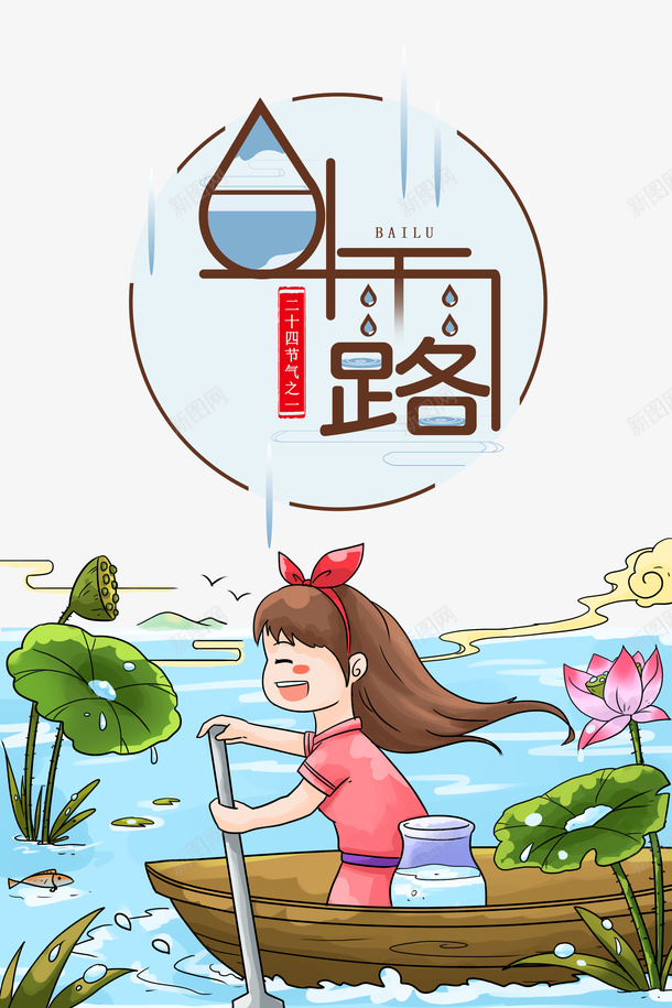 白露秋天手绘人物船荷花祥云psd免抠素材_88icon https://88icon.com 手绘人物 白露 祥云 秋天 船 荷花