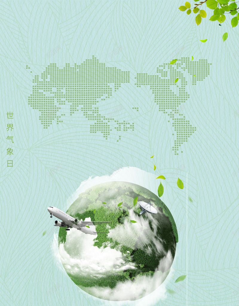 323世界气象日宣传海报psd设计背景_88icon https://88icon.com 世界气象日 公益 叶子 国际气象日 地球 天气预报 气象产品 气象台 气象宣传标语 气象局 绿色
