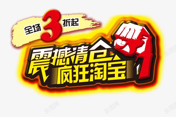 震撼清仓艺术字png免抠素材_88icon https://88icon.com 拳头 疯狂清仓 艺术字 震撼清仓