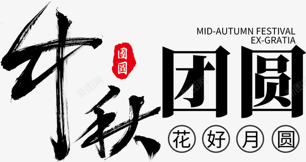艺术字中秋团圆png免抠素材_88icon https://88icon.com 中秋 团圆 艺术字 花好月圆