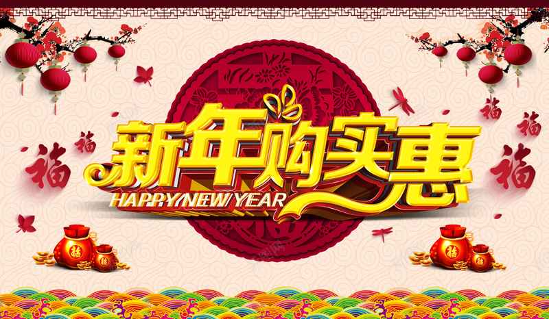 新年购实惠背景素材psd设计背景_88icon https://88icon.com 2017 新年 喜庆 折扣 实惠 海报 背景 激情 狂欢