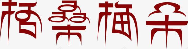 格桑梅朵创意字体png免抠素材_88icon https://88icon.com 创意 字体