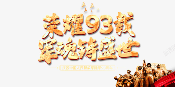 建军节军人雕像军魂铸盛世丝带psd免抠素材_88icon https://88icon.com 丝带 军人雕像 军魂铸盛世 建军节