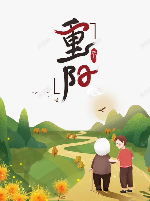 重阳艺术字手绘郊游元素psd免抠素材_88icon https://88icon.com 印章 手绘元素图 美食印章 艺术字 郊游 重阳节