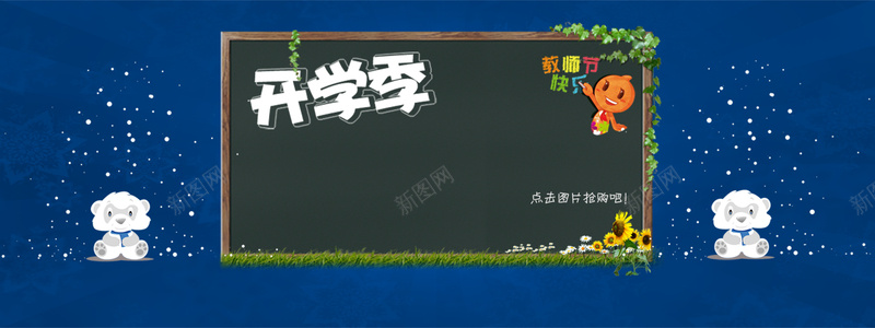 开学季psd设计背景_88icon https://88icon.com anner psd 促销季 黑板 活动促销 banner 卡通 卡通背景 开学季 设计 网页 淘宝界面设计 淘宝广告 促销 海报banner