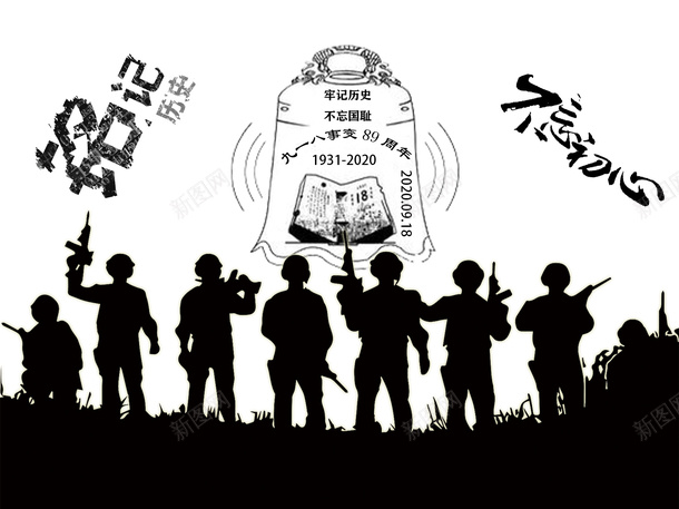 牢记历史不忘国耻png免抠素材_88icon https://88icon.com 918 九一八事变 国耻日 纪念日