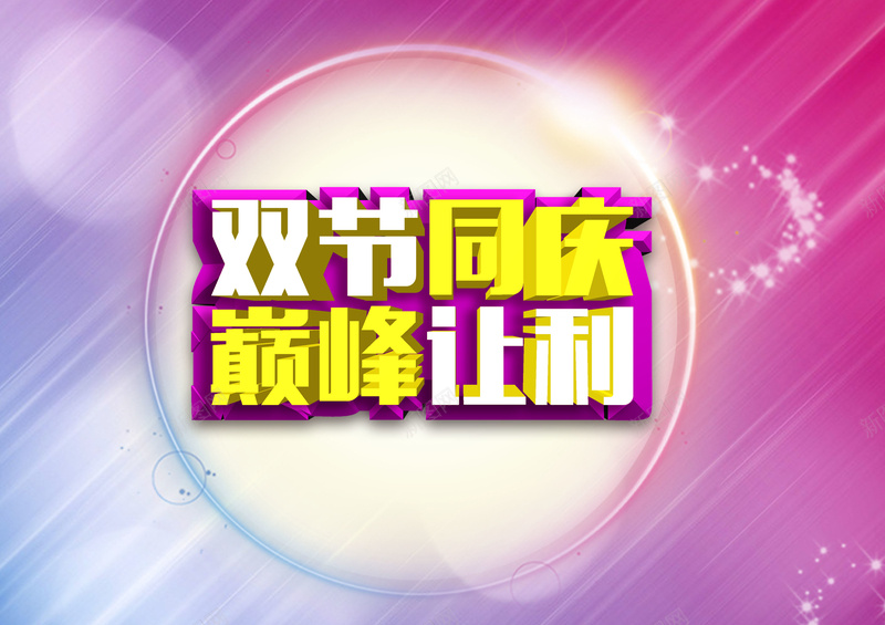 淘宝双节同庆巅峰让利促销海报psd设计背景_88icon https://88icon.com 双节同庆 巅峰让利 促销 海报 开心 淘宝 激情 狂欢
