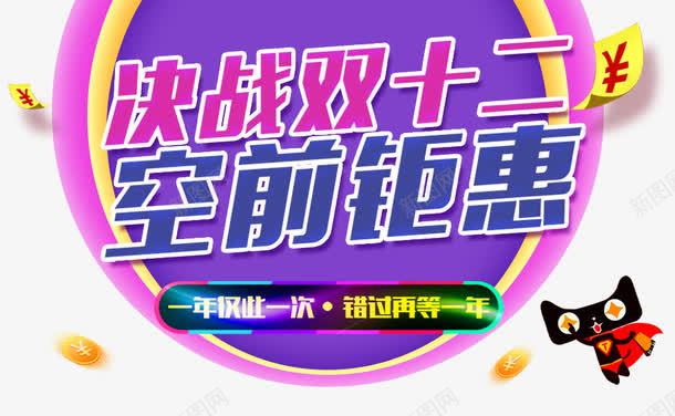决战双十二空前钜惠png免抠素材_88icon https://88icon.com 决战 双十二 天猫 彩色 钜惠