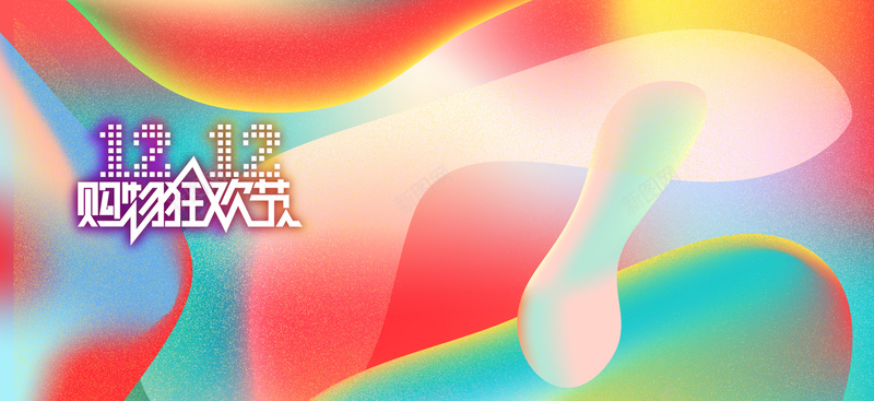 彩色流体渐变双十二bannerpsd设计背景_88icon https://88icon.com 双十二购物狂欢节 多彩 年底大促 年终盛典 流体 流体液态背景 淘宝 渐变 酷炫