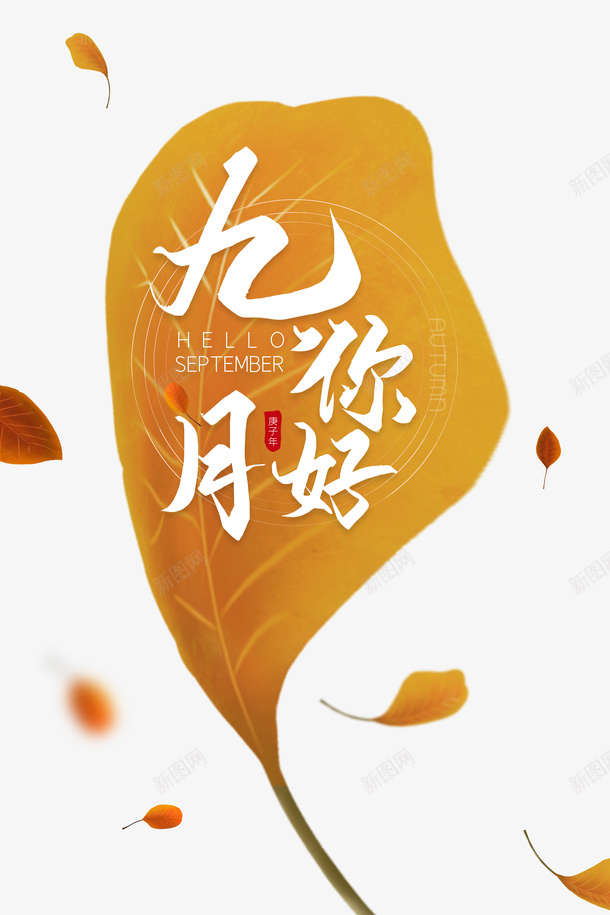 九月你好落叶元素psd免抠素材_88icon https://88icon.com 九月你好 漂浮元素 艺术字 落叶元素
