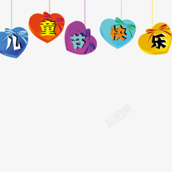 儿童节快乐png图片下载 儿童节快乐素材