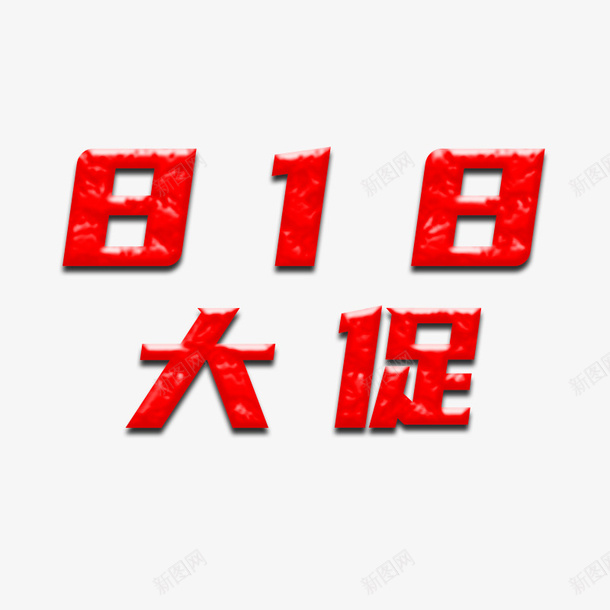 电商字体装饰818png免抠素材_88icon https://88icon.com 818 字体 电商 装饰