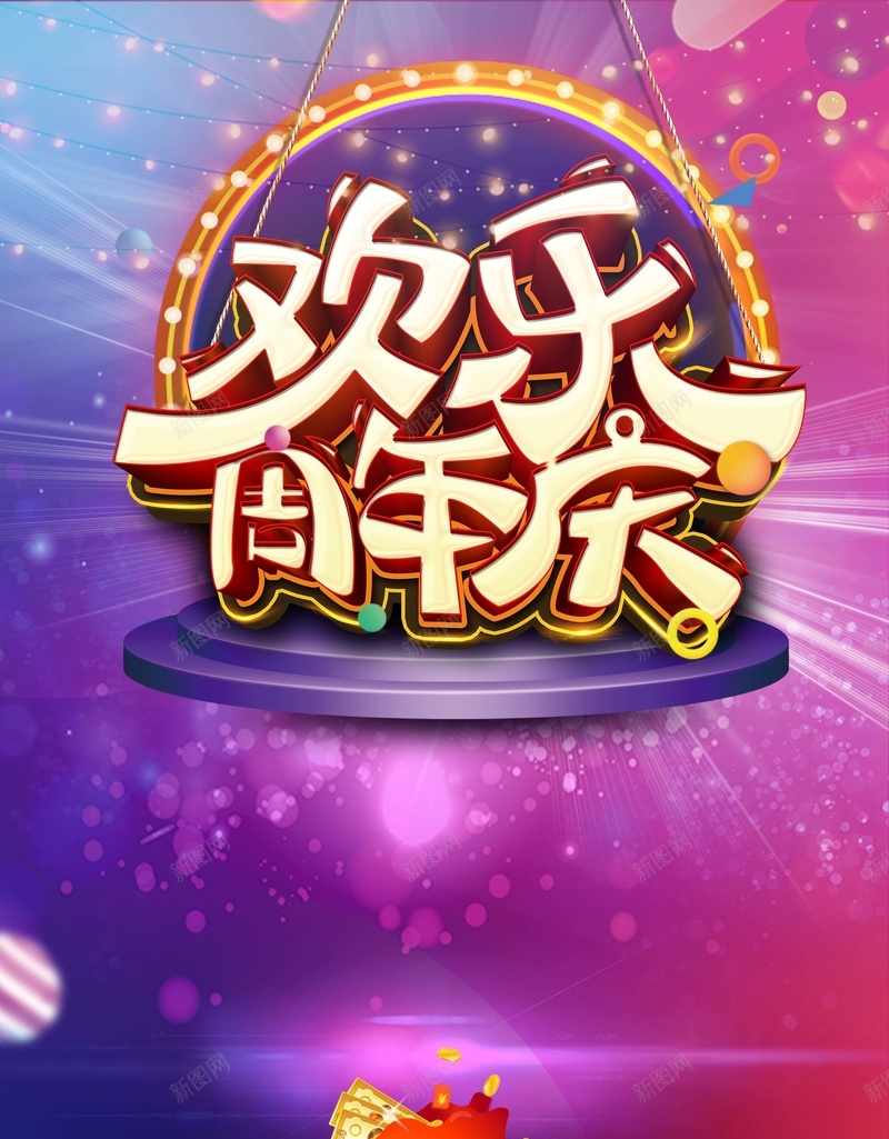欢乐周年庆紫色大气商场促销海报jpg设计背景_88icon https://88icon.com OPEN 冬季 周年店庆 大气 庆典 店庆 店铺活动 开业优惠活动 晚会 活动 舞台 英文开业 降价