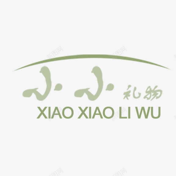 小小礼物艺术字png免抠素材_88icon https://88icon.com 写真 小小礼物 艺术字