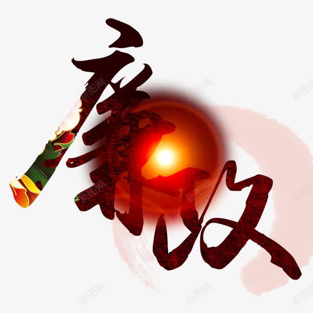 廉政png免抠素材_88icon https://88icon.com 寤夋磥 涓 鏀垮簻 鏀挎不