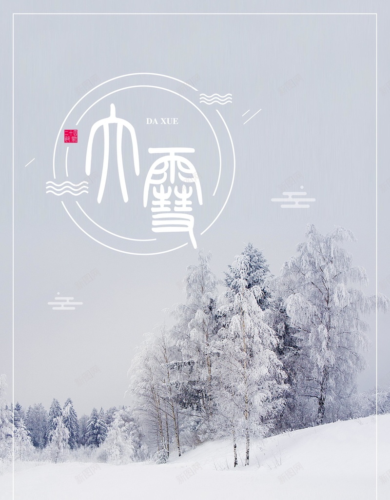 唯美二十四节气大雪PSD分层psd设计背景_88icon https://88icon.com 24节气 PSD源文件 PSD素材 下雪 下雪了 二十四节气 农历节日 冬天 冬天到了 冬季 分层文件 唯美 大雪 小雪 背景模板 背景海报 背景素材 雪地 高清背景