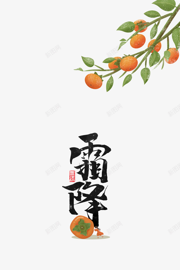 霜降手绘柿子树枝装饰元素psd免抠素材_88icon https://88icon.com 霜降 手绘柿子 树枝 装饰元素 艺术字 秋天元素