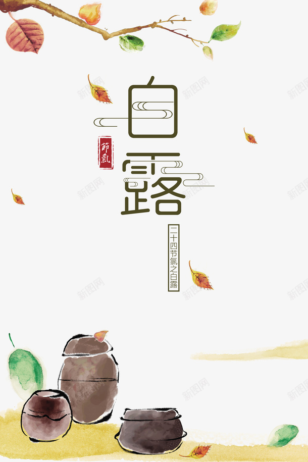 白露秋季树枝落叶罐子psd免抠素材_88icon https://88icon.com 树枝 白露 秋季 罐子 落叶